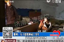 滕州为情所困的精神病女子得到免费救治